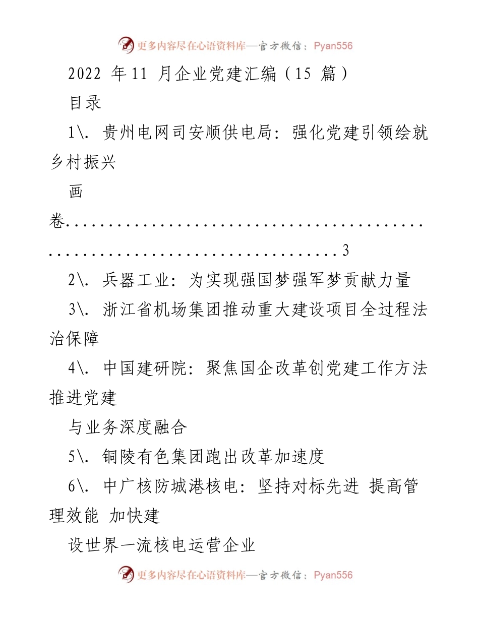 [发言] 企业党建汇编 - 强化党建引领，助力乡村振兴与脱贫攻坚.docx_第1页