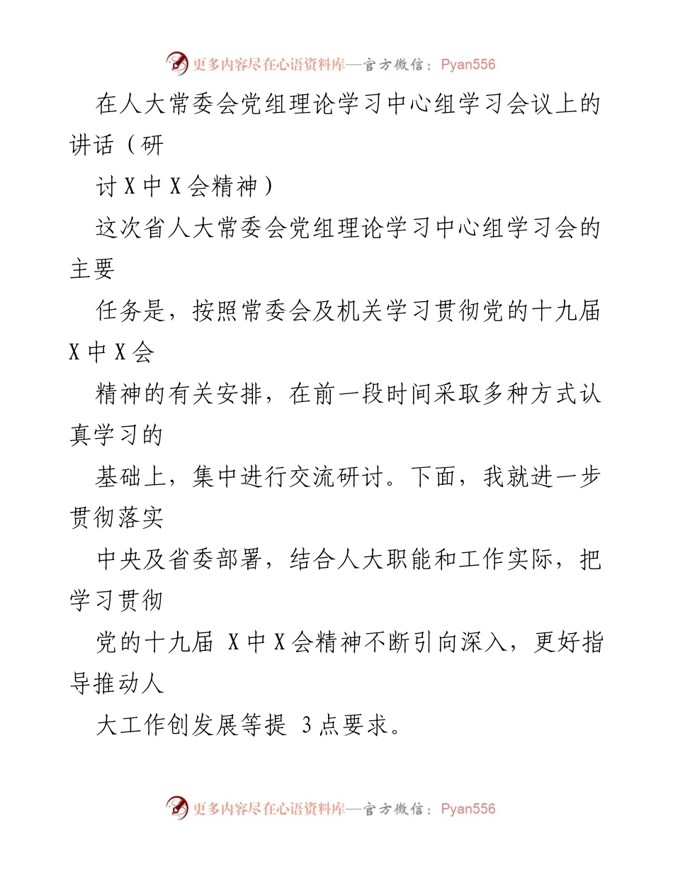 [发言] 人大常委会党组理论学习中心组学习会议 - 深入学习贯彻党的十九届X中X会精神的要求_1.docx_第1页