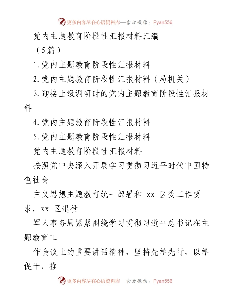 [发言] 主题教育阶段性汇报 - 党内主题教育工作阶段性汇报与实践总结.docx_第1页