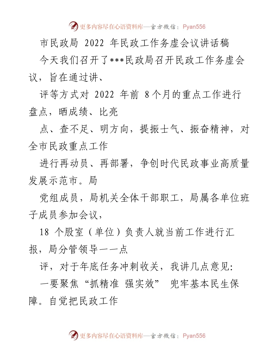 [发言] 会议 - 2022年民政工作务虚会议讲话稿.docx_第1页