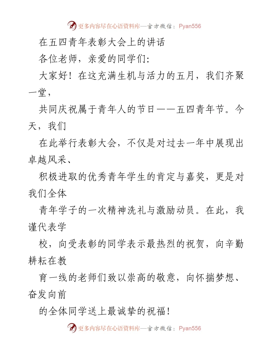 [发言] 五四青年表彰大会 - 弘扬五四精神，激励青年奋发向前.docx_第1页