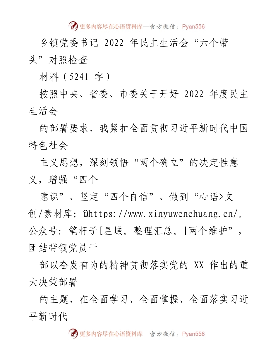 [发言] 乡镇党委书记民主生活会 - 2022年度民主生活会对照检查报告.docx_第1页