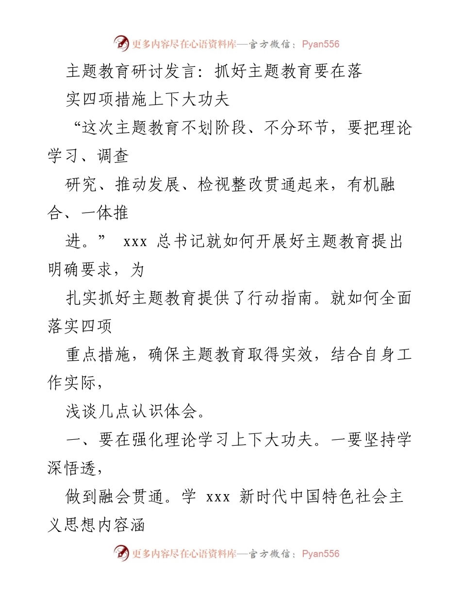 [发言] 主题教育研讨会 - 深入落实四项措施 确保主题教育成效.docx_第1页