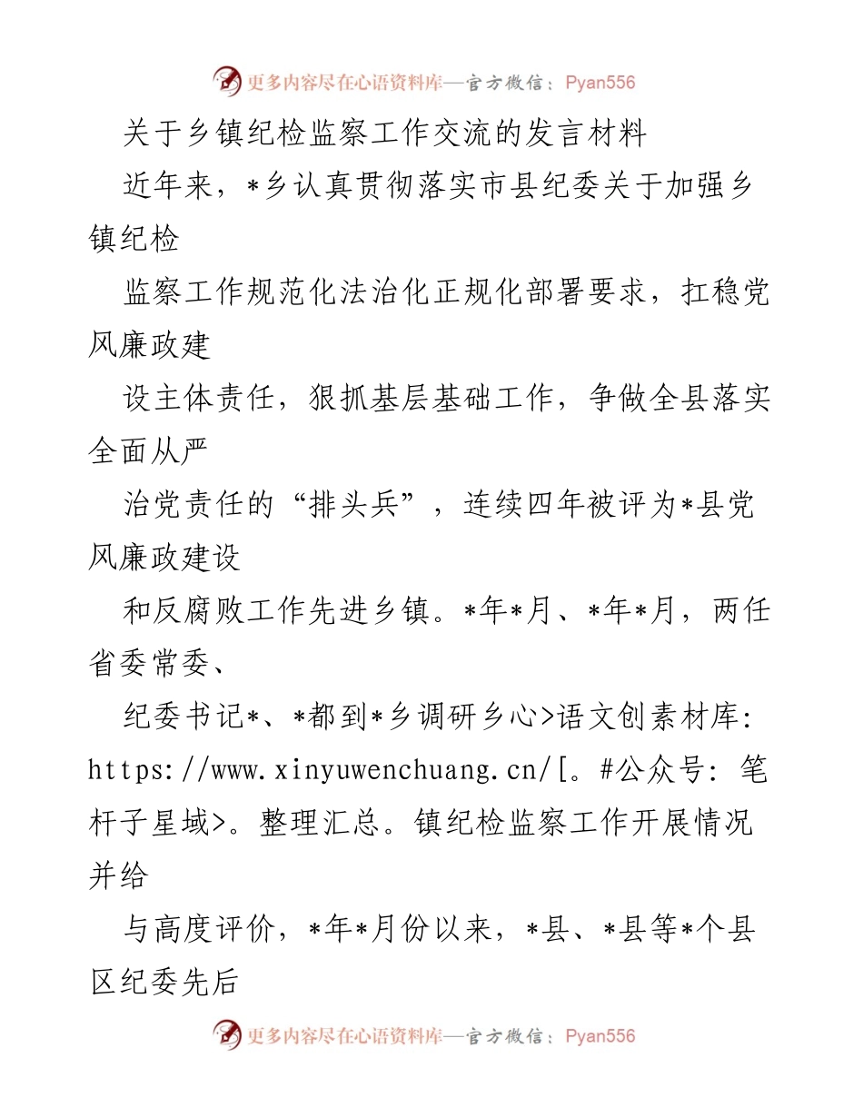 [发言] 乡镇纪检监察工作交流会 - 加强乡镇纪检监察工作，推动全面从严治党落实.docx_第1页