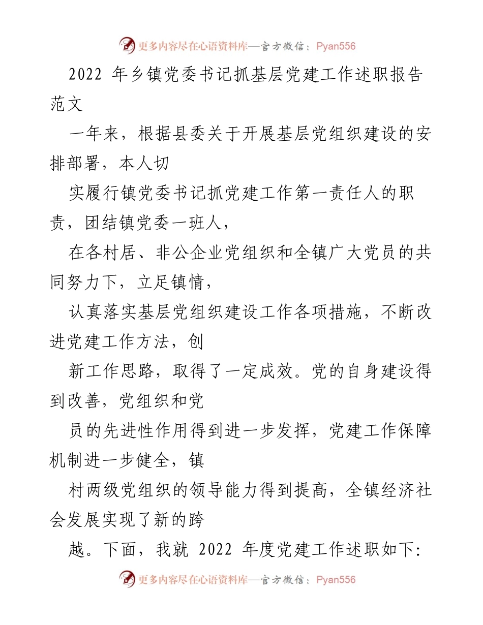 [发言] 乡镇党委书记述职 - 2022年度乡镇党建工作述职报告.docx_第1页