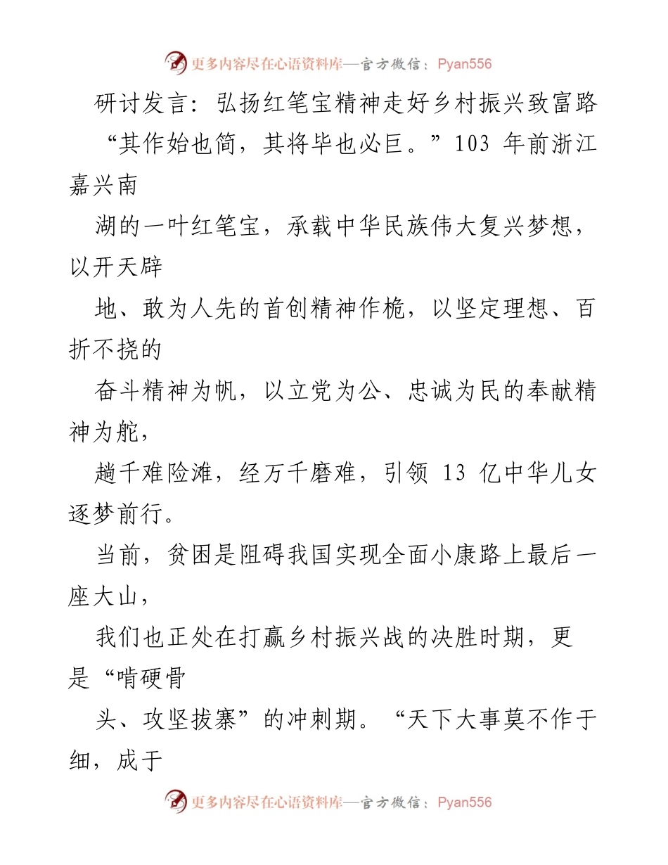 [发言] 乡村振兴研讨会 - 弘扬红笔宝精神，推动乡村振兴新作为.docx_第1页