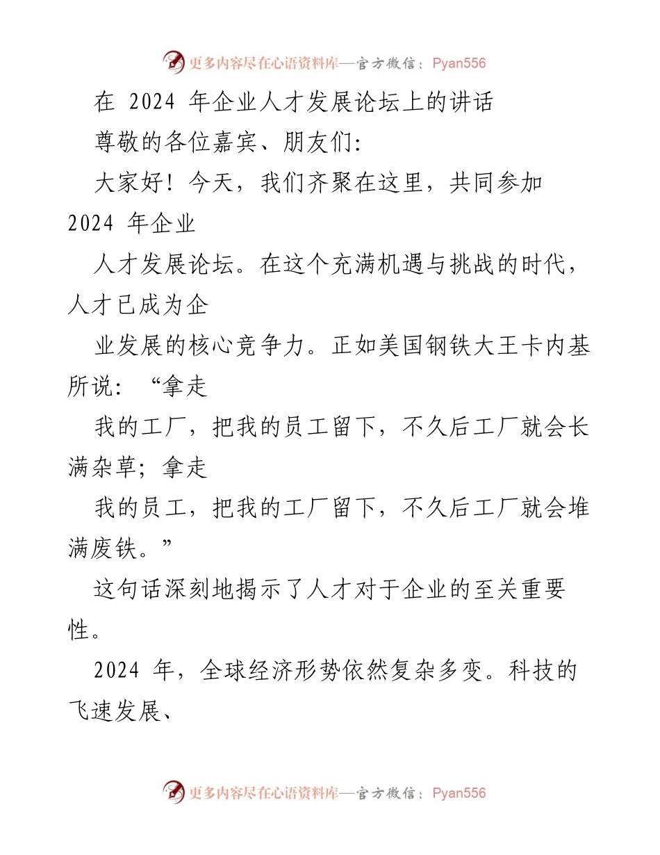 [发言] 企业人才发展论坛 - 人才：企业发展的核心竞争力.docx_第1页