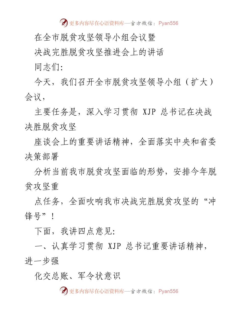 [发言] 会议 - 全市脱贫攻坚决战完胜的动员讲话.docx_第1页