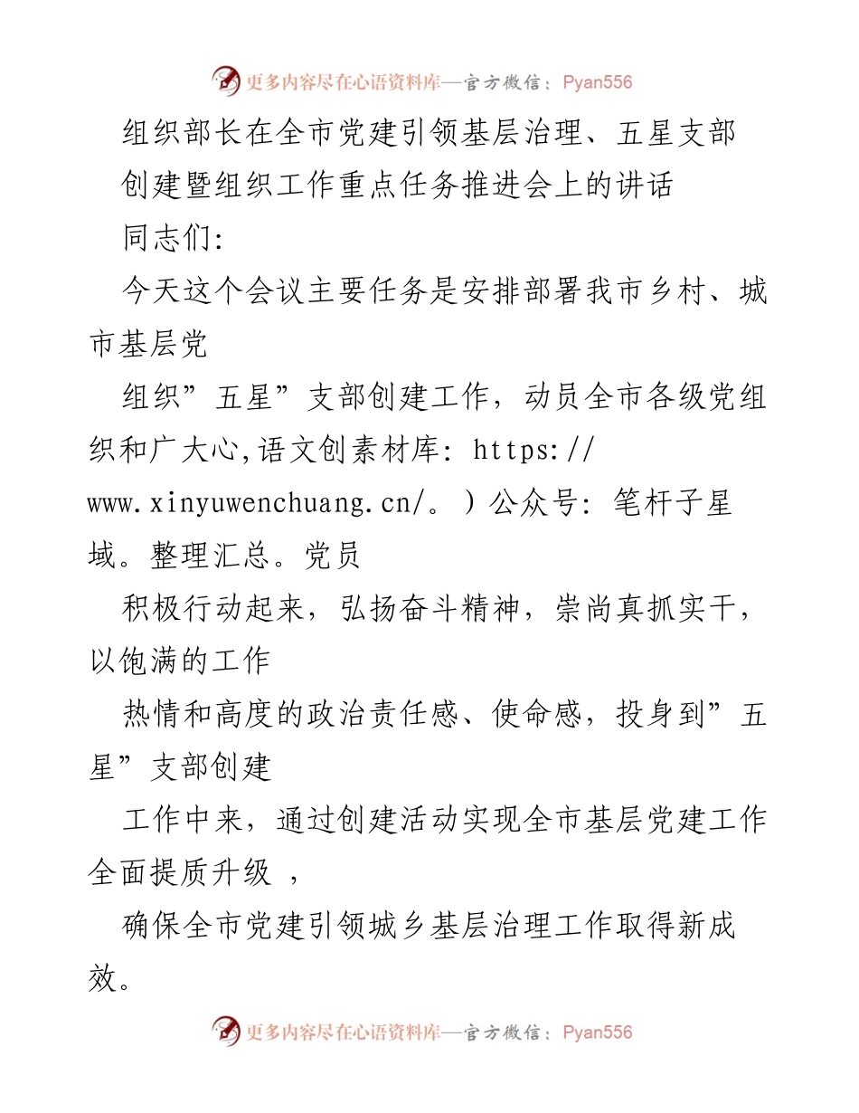 [发言] 会议 - 党建引领基层治理与五星支部创建工作部署讲话.docx_第1页