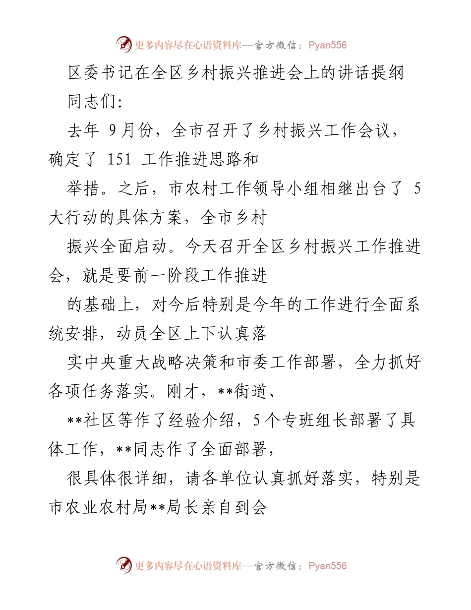 [发言] 乡村振兴推进会 - 深化认识，全面推进乡村振兴战略.docx_第1页