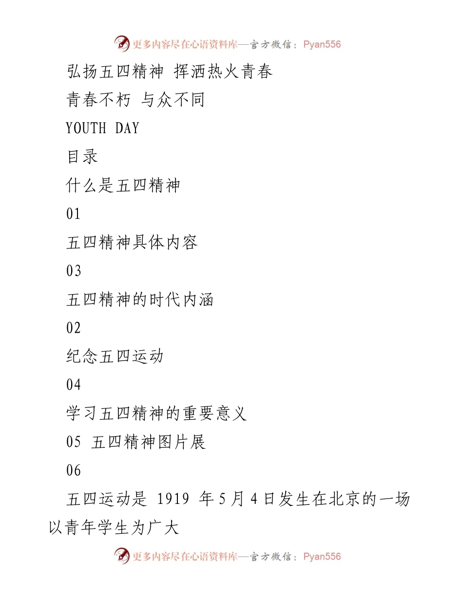 [发言] 五四青年节纪念活动 - 弘扬五四精神，奋发青春力量.docx_第1页