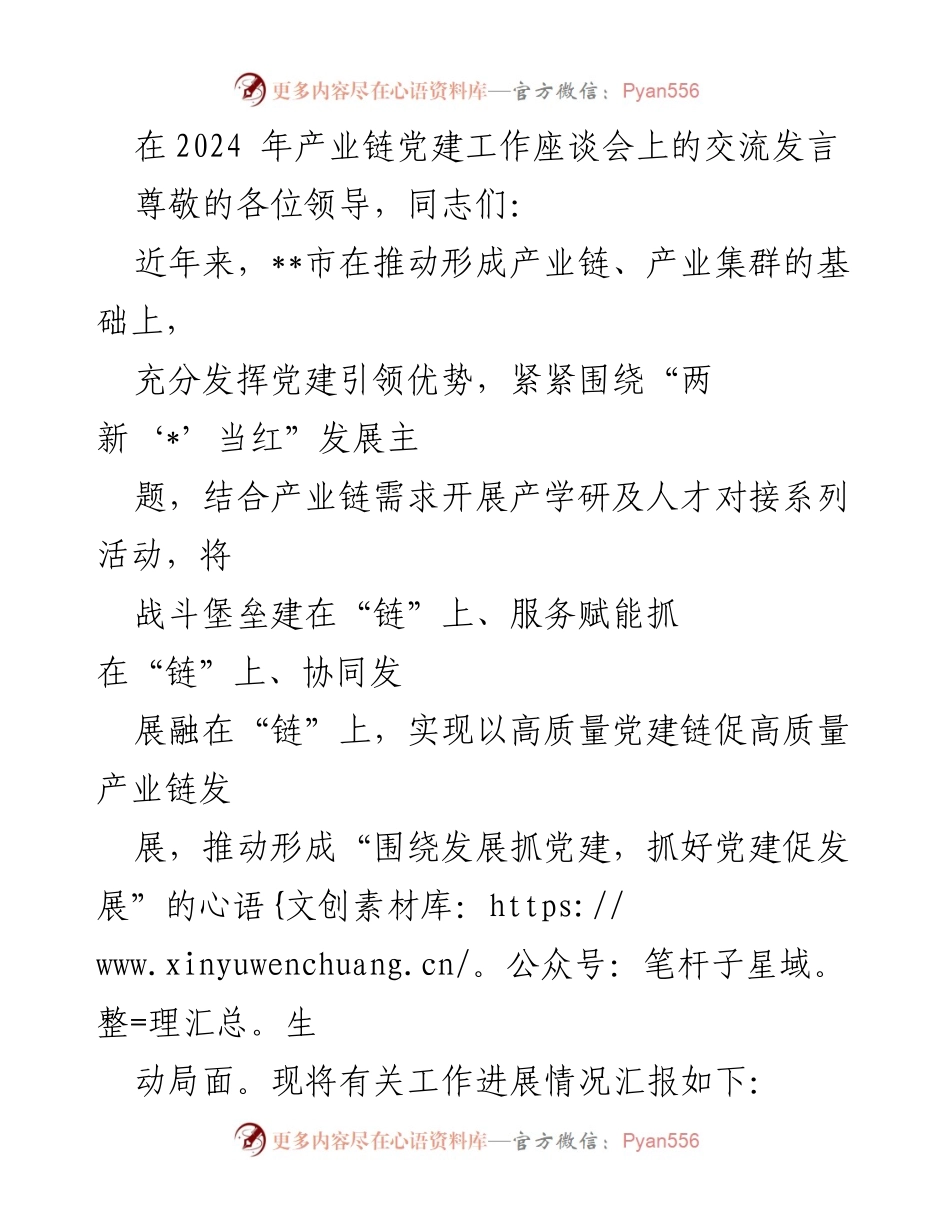 [发言] 产业链党建工作座谈会 - 党建引领助力产业链高质量发展.docx_第1页