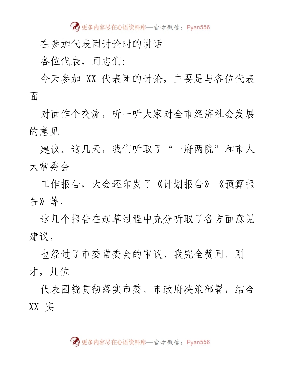 [发言] 代表团讨论 - 促进全市经济社会发展的交流与建议.docx_第1页