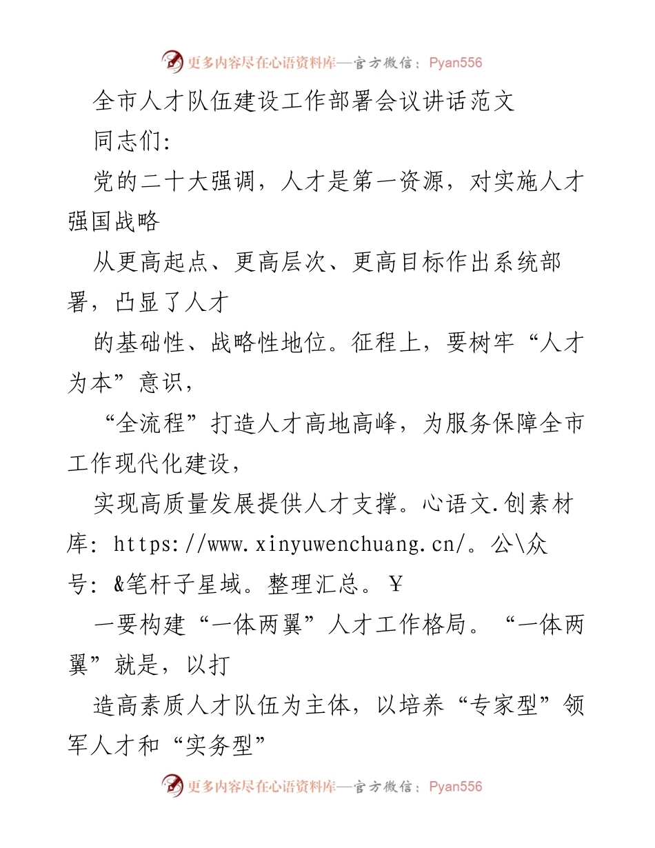 [发言] 人才队伍建设工作部署会议 - 加快人才强国战略实施，构建高素质人才队伍.docx_第1页