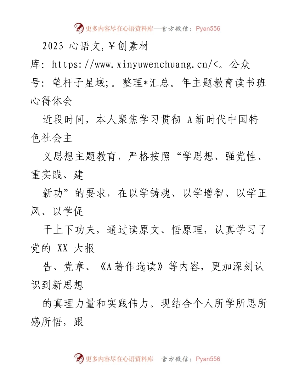 [发言] 主题教育读书班 - 深入学习新思想，推动高质量发展.docx_第1页