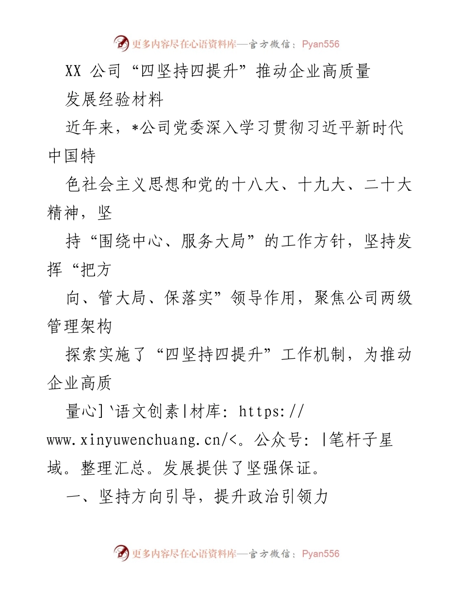 [发言] 企业发展会议 - XX公司“四坚持四提升”推动高质量发展的经验分享.docx_第1页