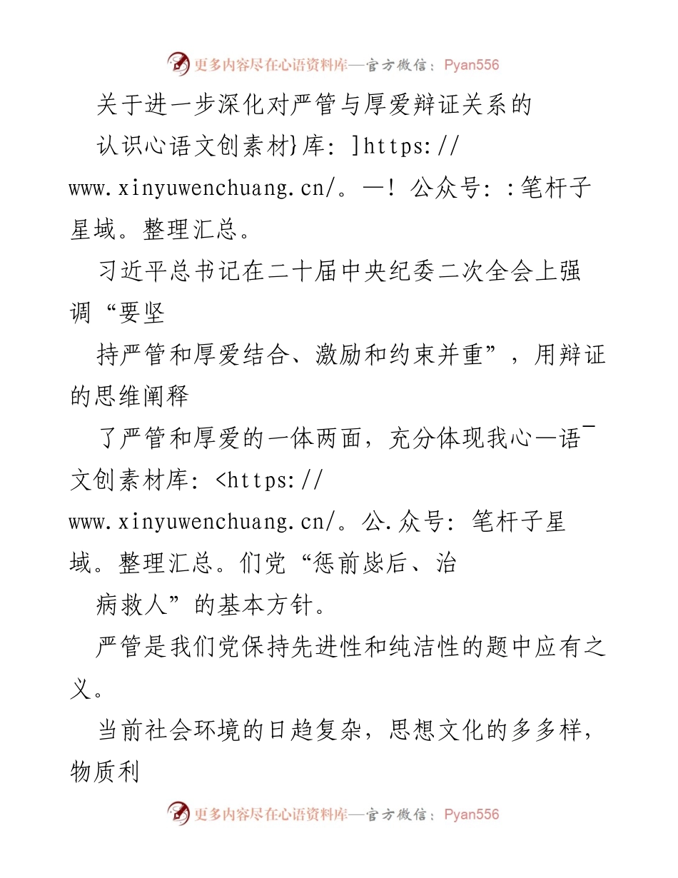 [发言] 二十届中央纪委二次全会 - 深化严管与厚爱的辩证关系.docx_第1页