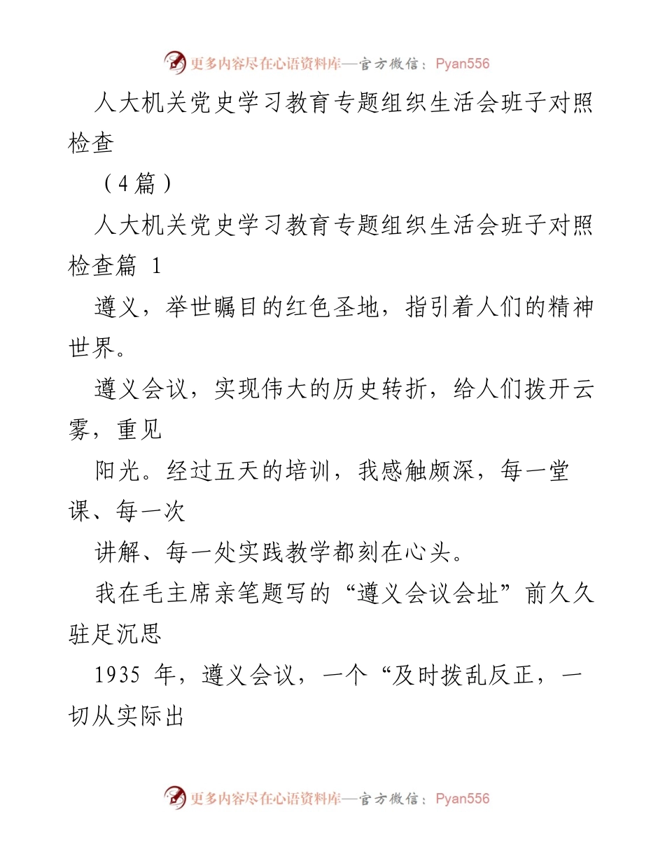 [发言] 人大机关党史学习教育专题组织生活会 - 传承遵义精神，勇做新时代的“发光体”.docx_第1页