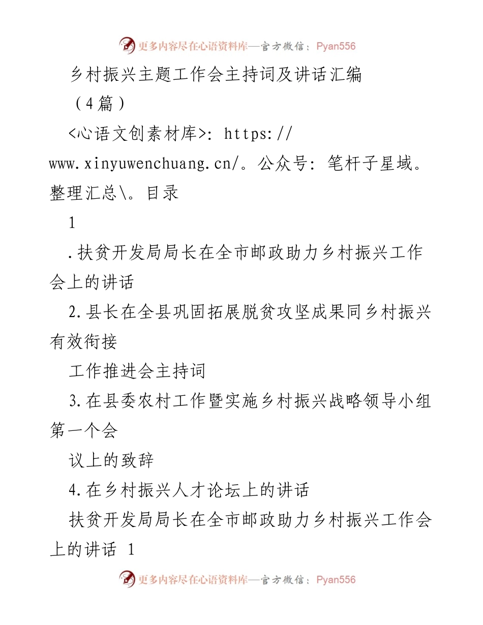 [发言] 乡村振兴主题工作会 - 乡村振兴战略的重要性与推进措施.docx_第1页
