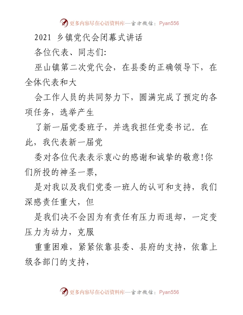 [发言] 乡镇党代会 - 巫山镇第二次党代会闭幕式讲话总结与承诺.docx_第1页