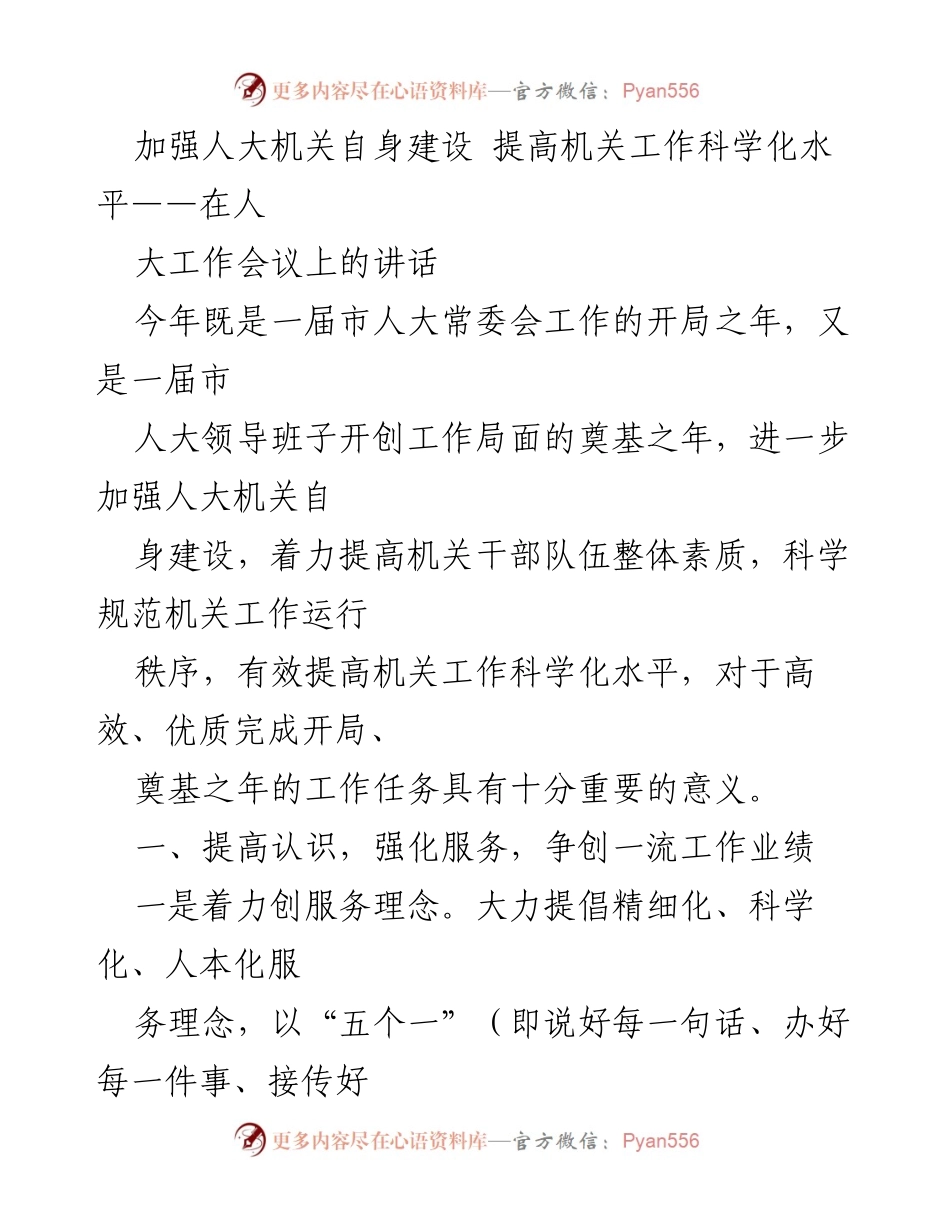 [发言] 人大工作会议 - 加强人大机关建设 提升工作科学化水平.docx_第1页