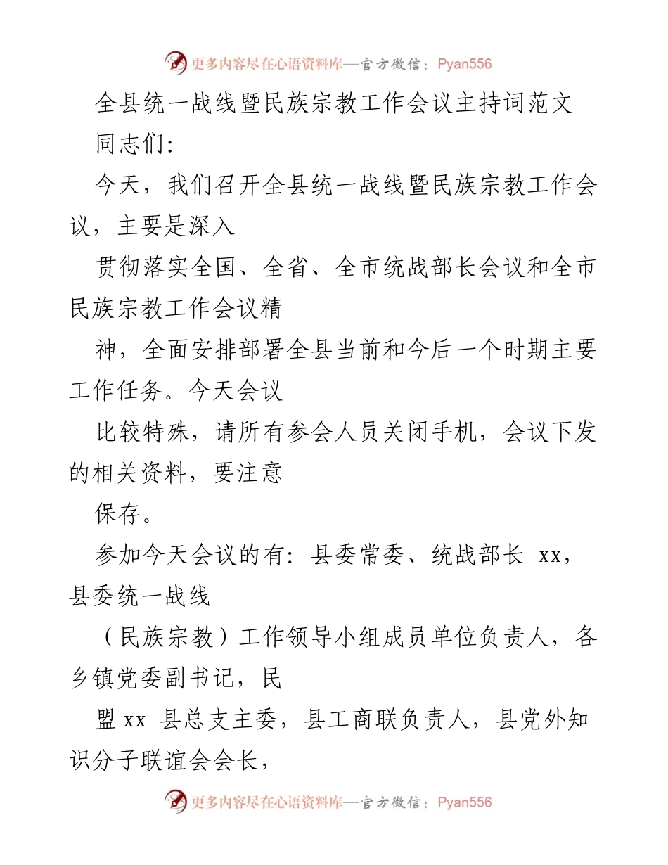[发言] 会议 - 全县统一战线暨民族宗教工作会议主持词_1.docx_第1页
