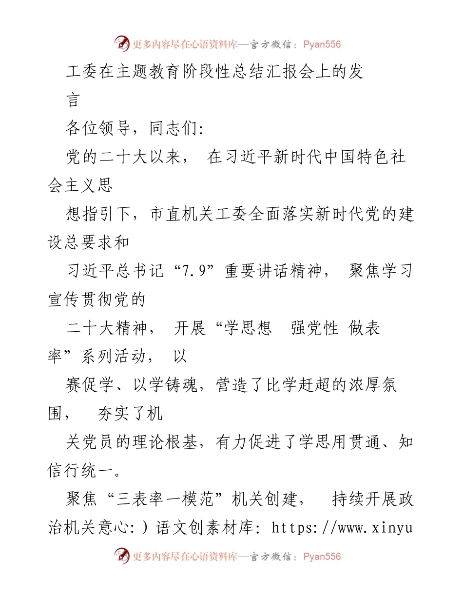 [发言] 主题教育阶段性总结汇报会 - 加强党的建设，推动主题教育深入开展.docx_第1页