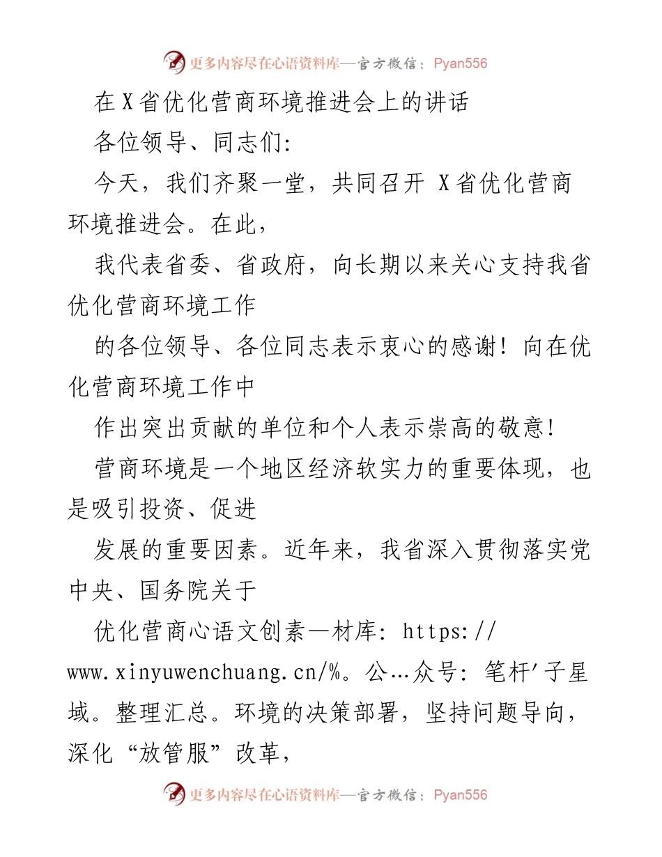 [发言] 会议 - 优化营商环境的重要性与挑战.docx_第1页