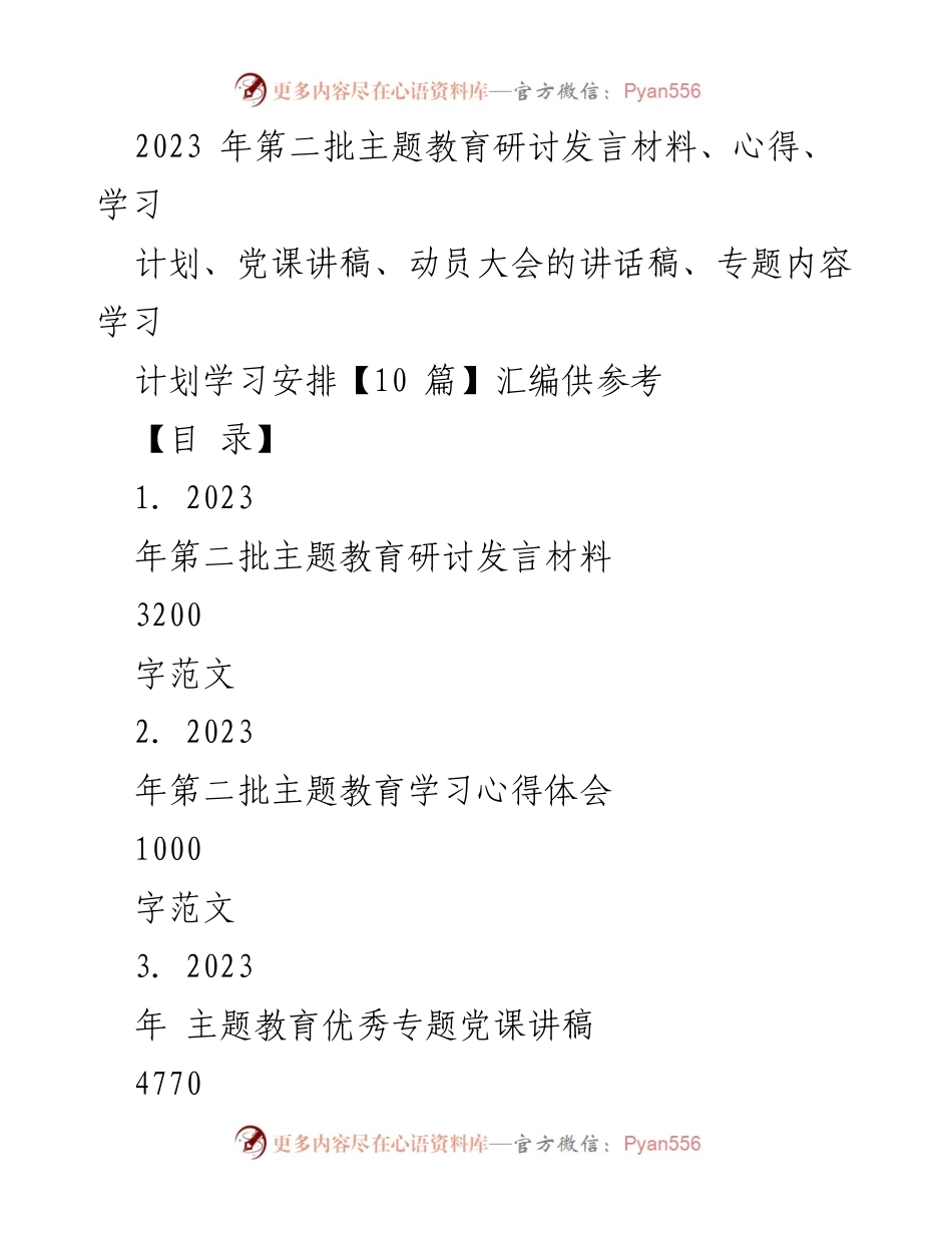 [发言] 主题教育研讨会 - 2023年第二批主题教育研讨发言材料汇编.docx_第1页