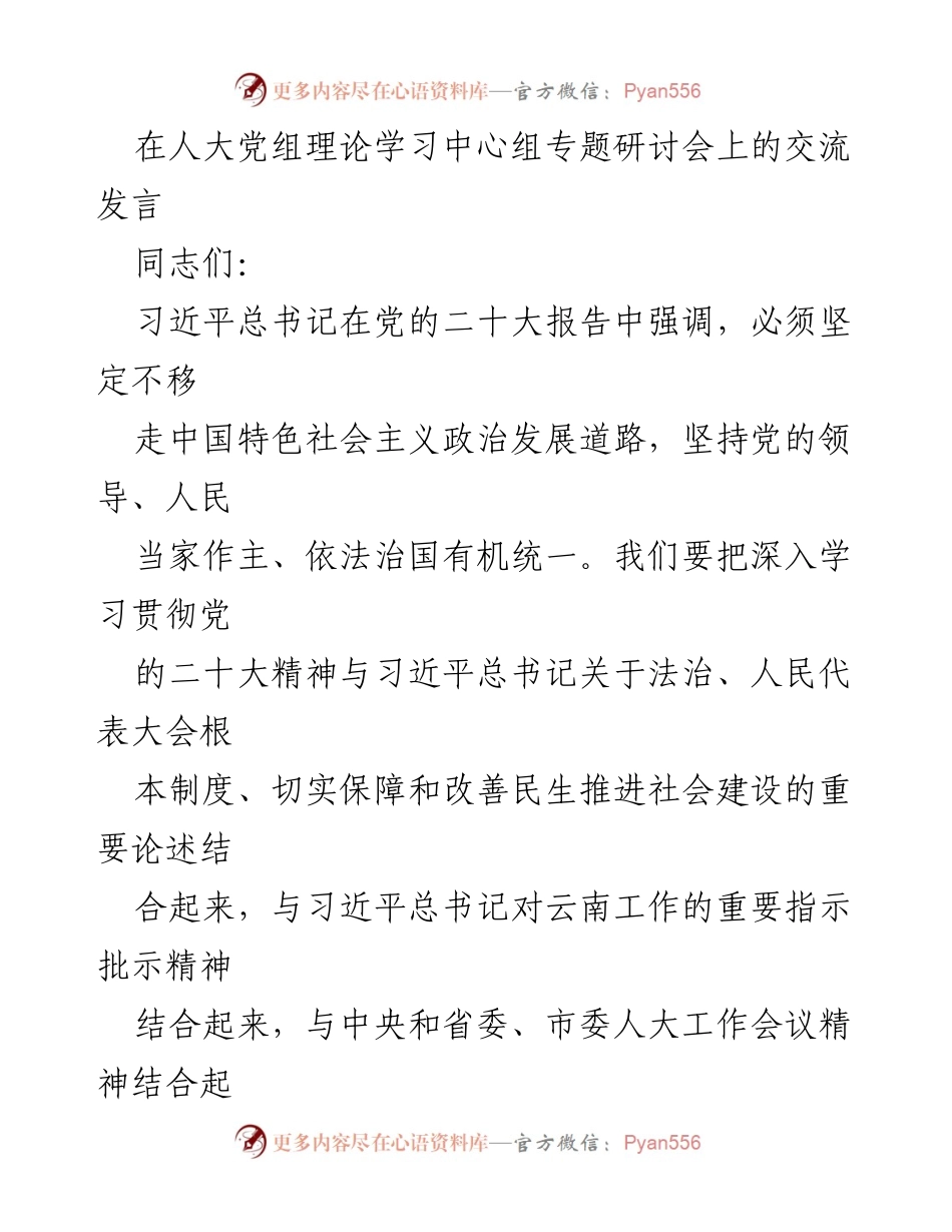 [发言] 人大党组理论学习中心组专题研讨会 - 深入学习贯彻党的二十大精神，推动社会建设与民生保障.docx_第1页