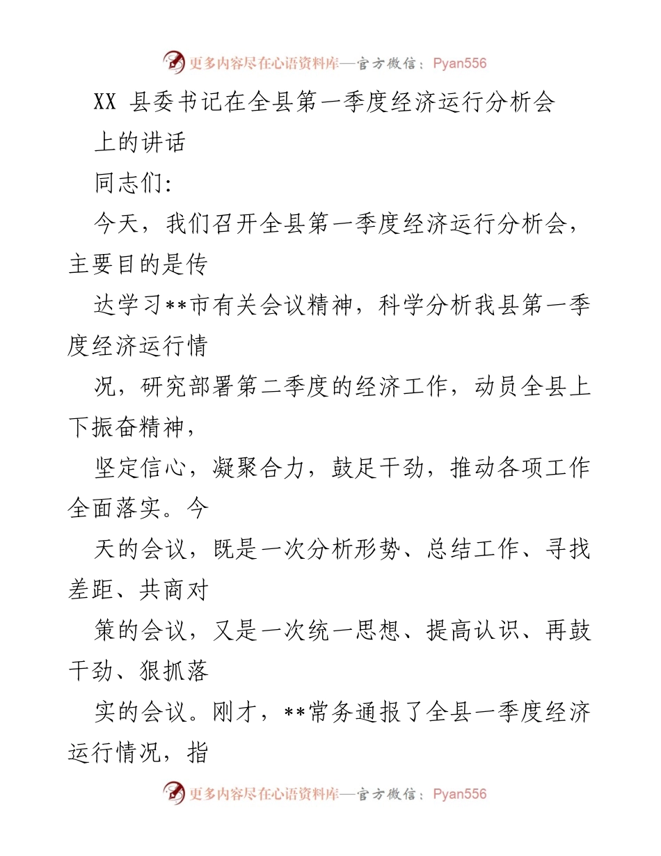 [发言] 会议 - XX县第一季度经济运行分析会讲话.docx_第1页