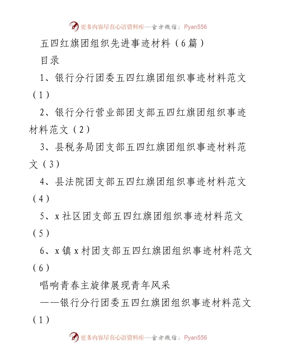 [发言] 五四青年节 - 展现青春风采：五四红旗团组织先进事迹分享.docx_第1页