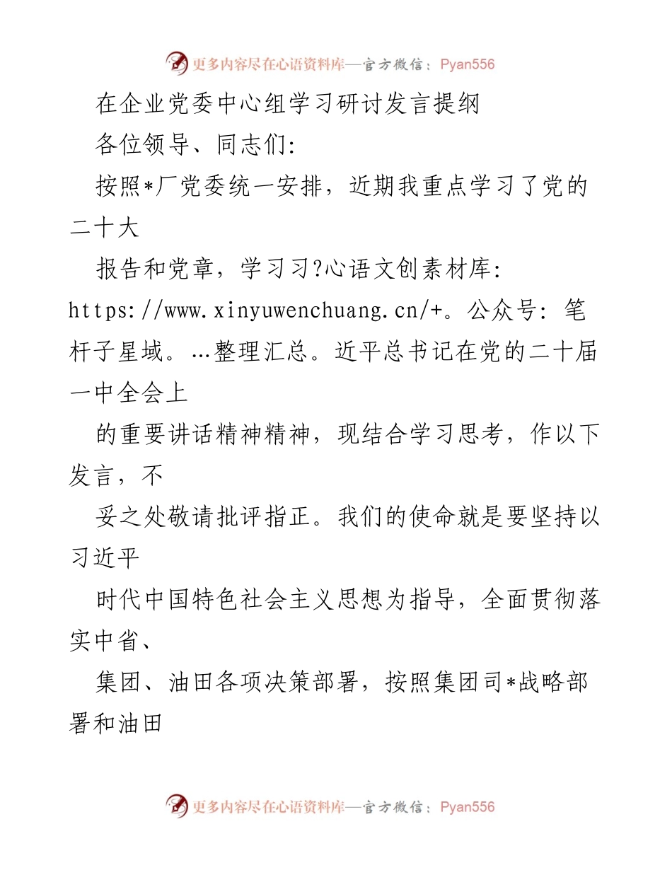 [发言] 企业党委中心组学习研讨 - 坚持理论武装与纪律规范，推动高质量发展.docx_第1页