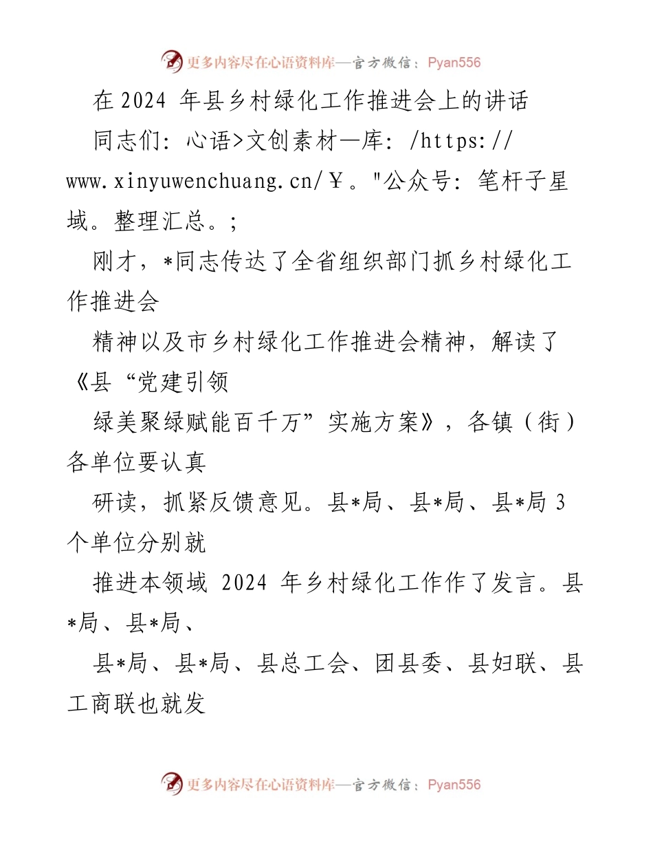 [发言] 乡村绿化工作推进会 - 强化责任意识，推进乡村绿化工作.docx_第1页