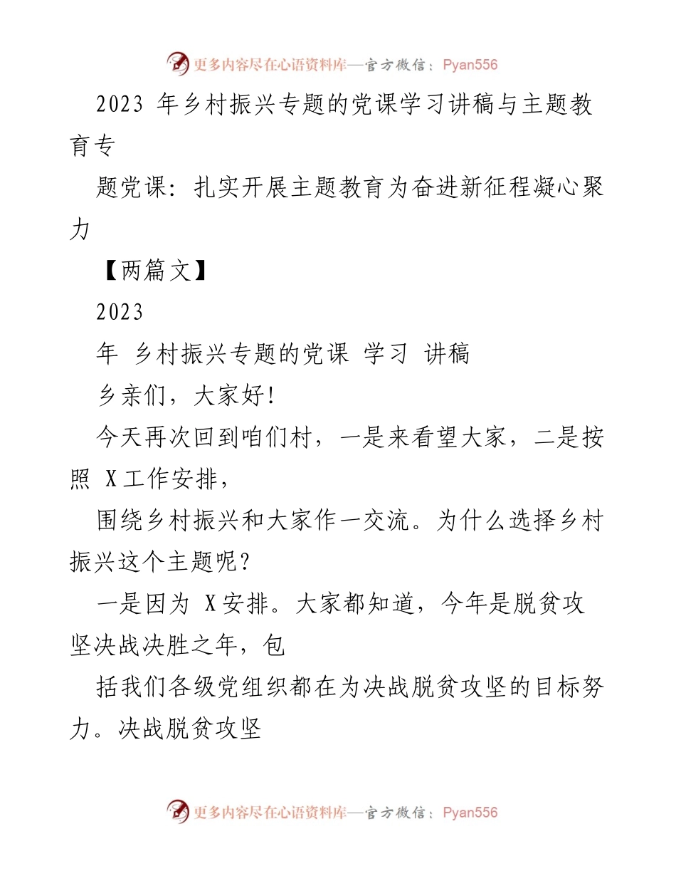 [发言] 乡村振兴专题党课 - 扎实推进乡村振兴，增强信心与党建引领.docx_第1页