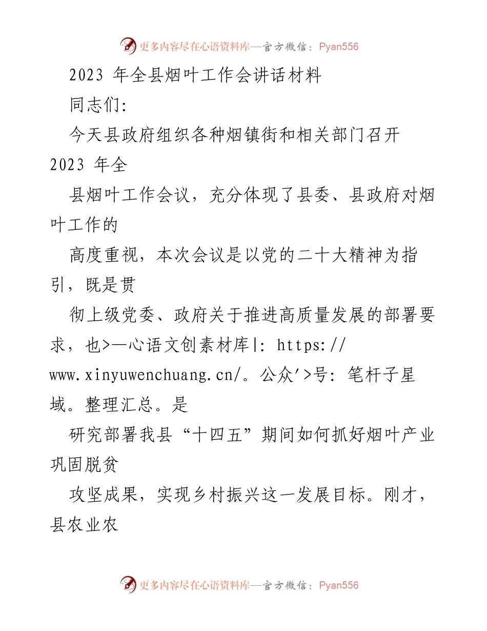 [发言] 会议 - 2023年全县烟叶工作会议讲话材料.docx_第1页