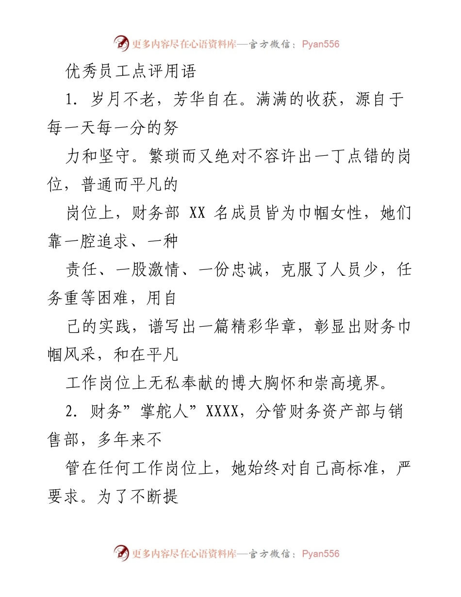 [发言] 优秀员工表彰大会 - 财务部巾帼风采与优秀表现点评.docx_第1页