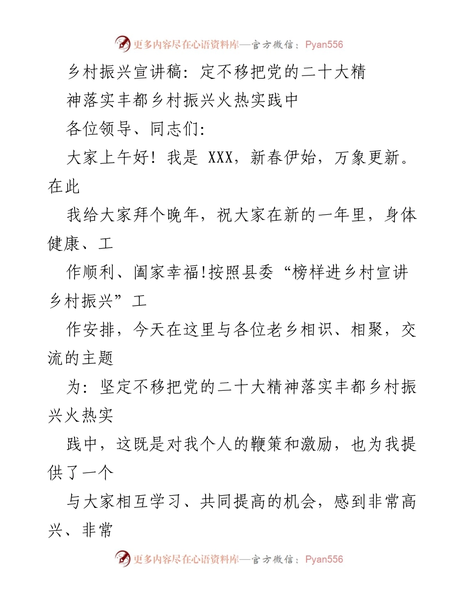 [发言] 乡村振兴宣讲会 - 坚定不移落实党的二十大精神，推动丰都乡村振兴实践.docx_第1页