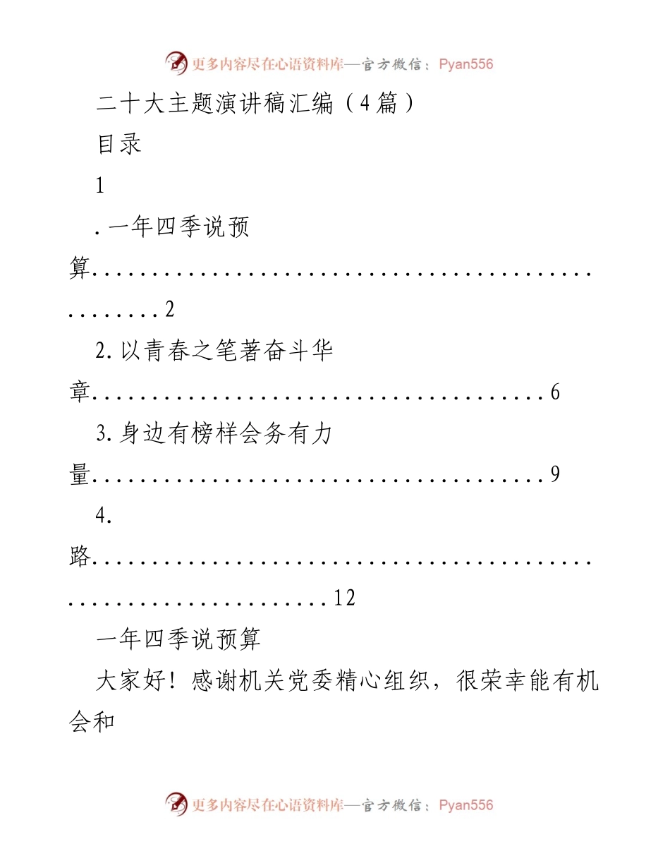[发言] 二十大主题演讲 - 二十大主题演讲稿汇编：预算与奋斗的故事.docx_第1页