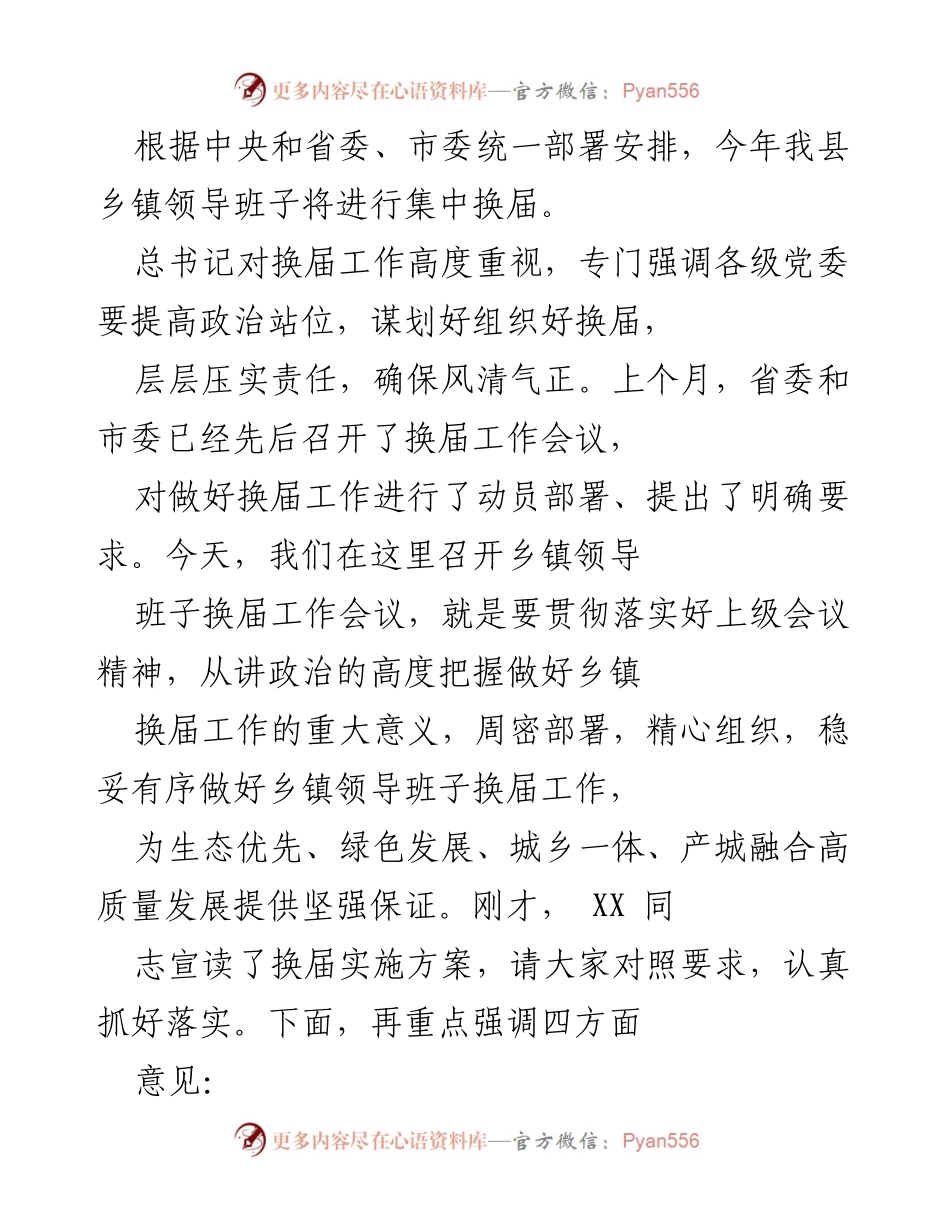 [发言] 乡镇领导班子换届工作会议 - 确保乡镇换届工作顺利推进，建设高素质领导班子.docx_第1页