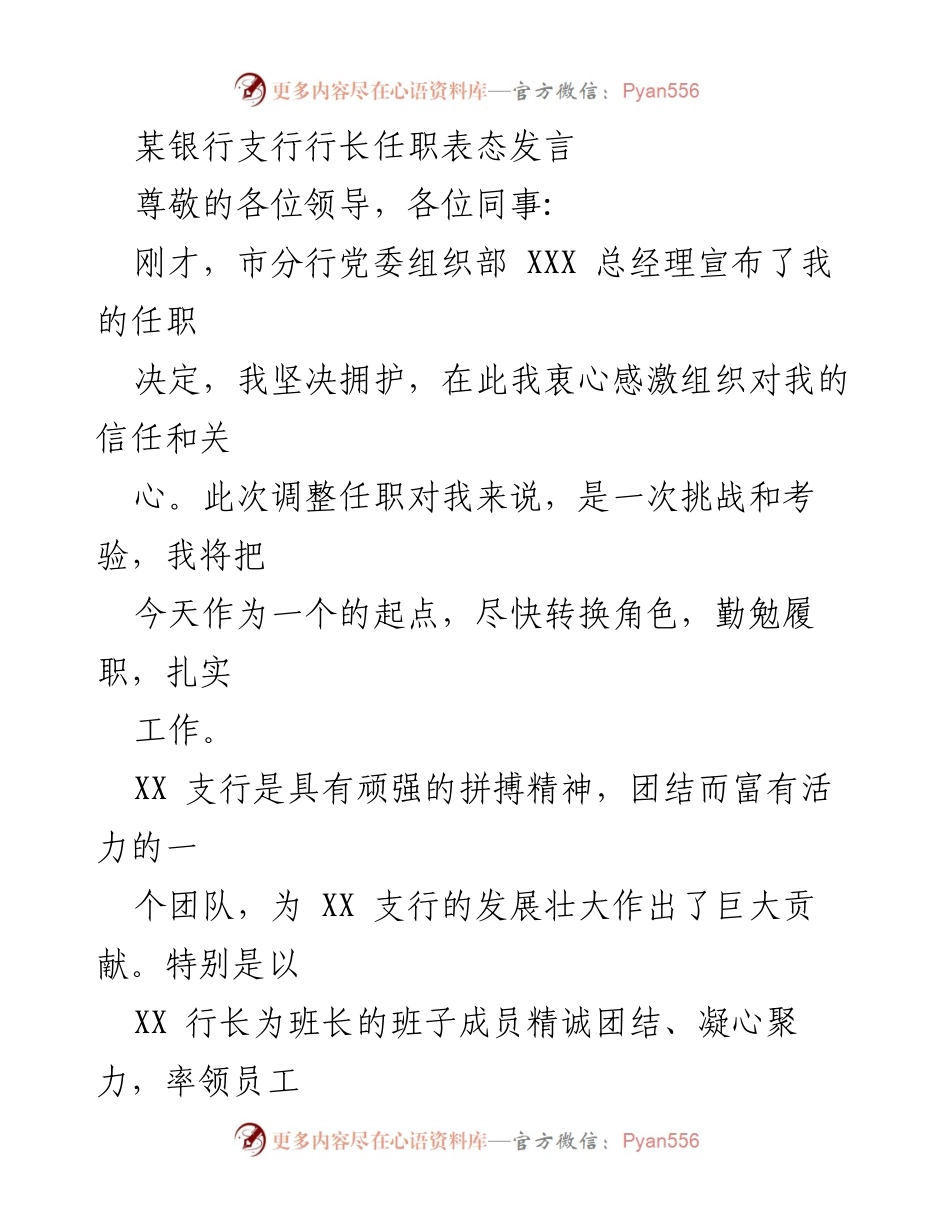 [发言] 任职表态 - 新任行长坚定承诺与发展愿景.docx_第1页