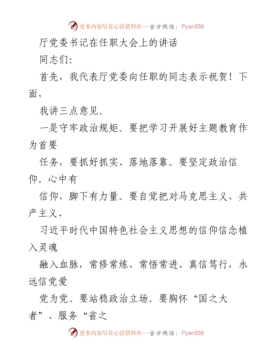 [发言] 任职大会 - 强调政治规矩与核心能力建设的讲话.docx_第1页