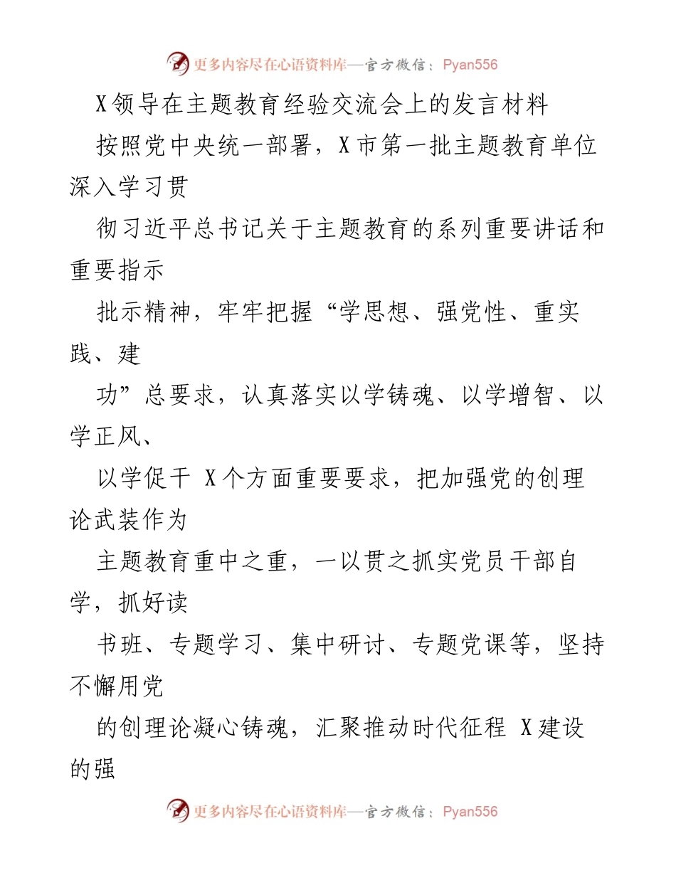 [发言] 主题教育经验交流会 - 深入学习贯彻习近平新时代中国特色社会主义思想的实践探索.docx_第1页