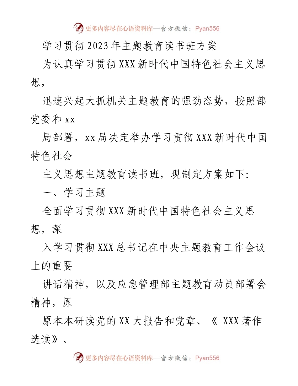 [发言] 主题教育读书班 - 学习贯彻XXX新时代中国特色社会主义思想的动员讲话.docx_第1页