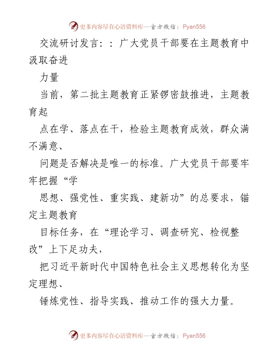 [发言] 主题教育研讨会 - 党员干部在主题教育中汲取奋进力量.docx_第1页