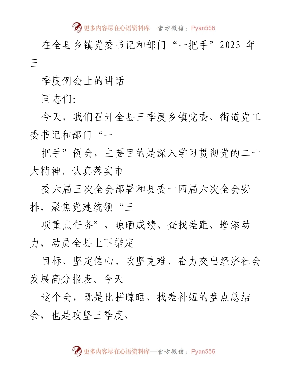 [发言] 乡镇党委书记和部门“一把手”季度例会 - 深入贯彻党的二十大精神，推动经济社会高质量发展.docx_第1页