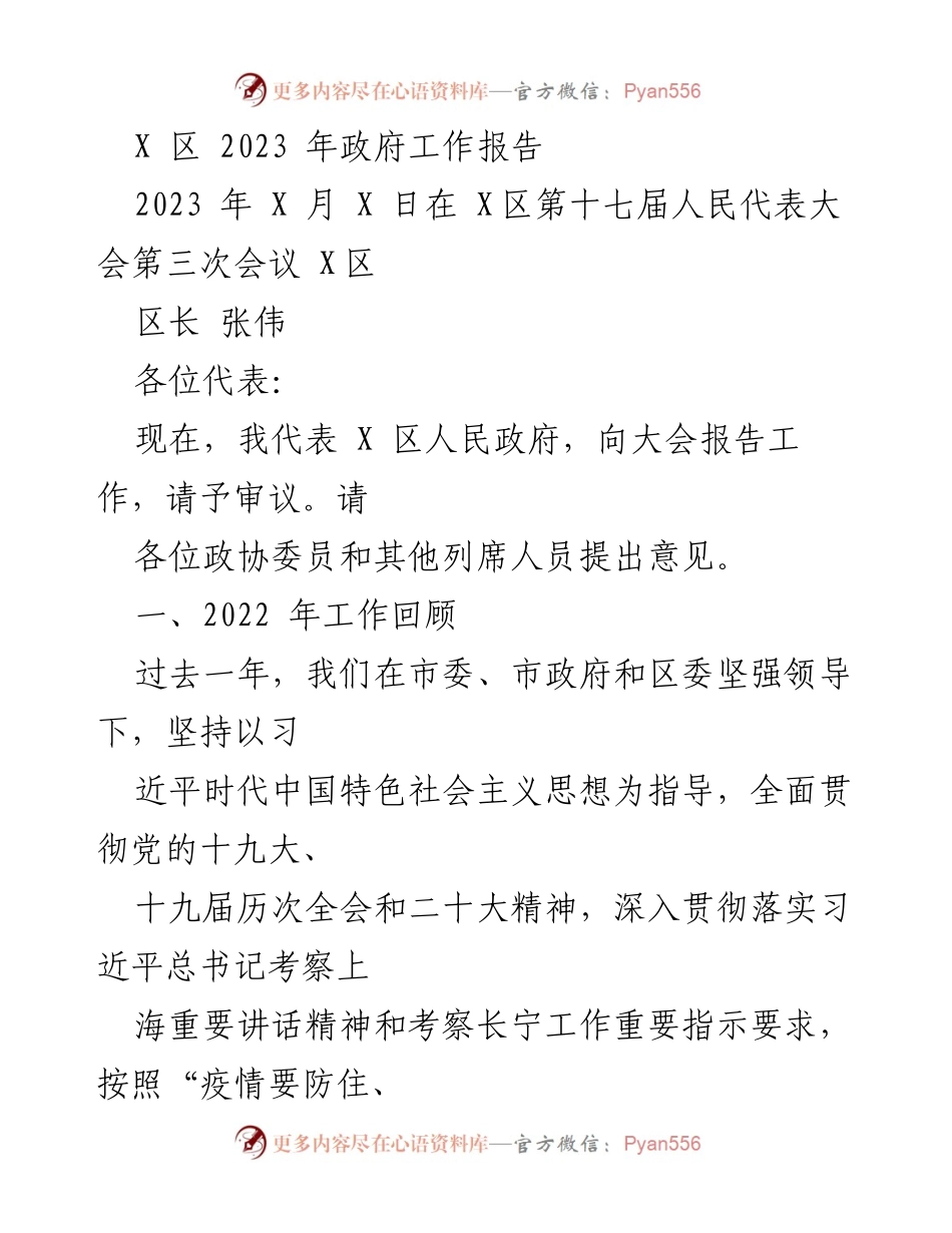 [发言] 会议 - X区2023年政府工作报告.docx_第1页