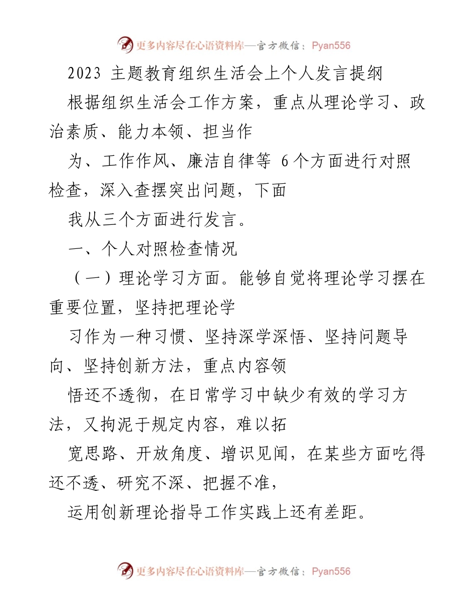 [发言] 主题教育组织生活会 - 个人对照检查发言提纲.docx_第1页