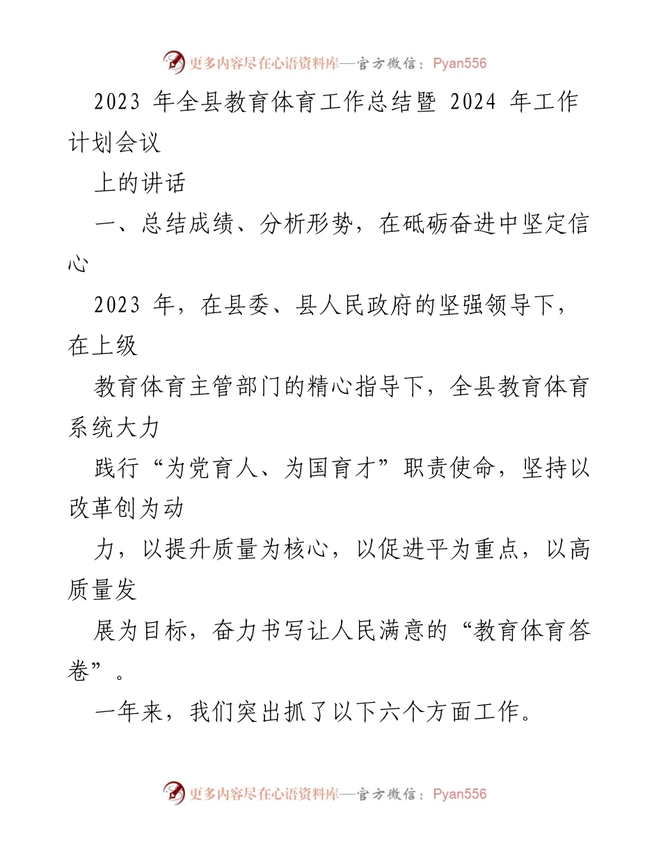 [发言] 会议 - 2023年全县教育体育工作总结与2024年工作展望.docx_第1页