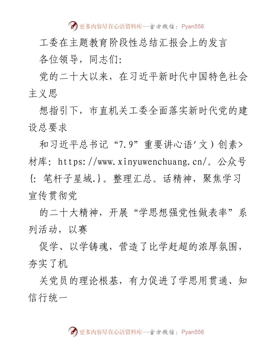 [发言] 主题教育阶段性总结汇报会 - 市直机关工委主题教育工作进展汇报_1.docx_第1页